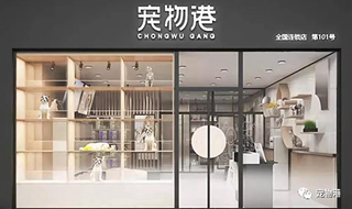 宠物港——懂你，宠它，为您带来理想中的3.0宠