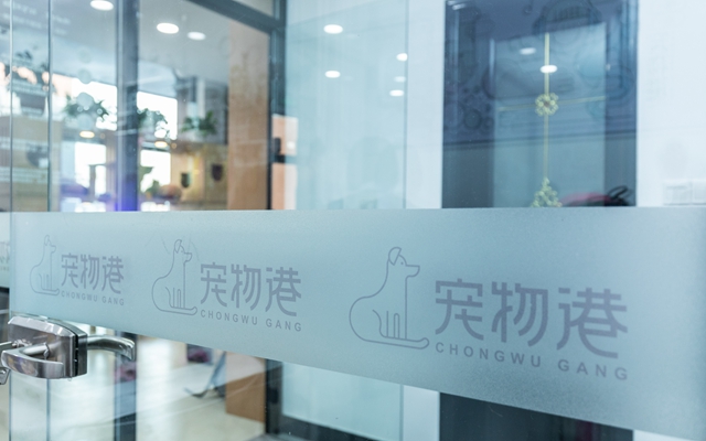 宠物港