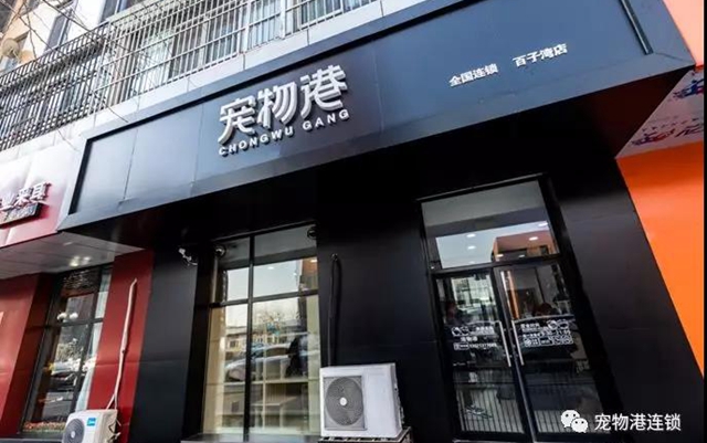 宠物港