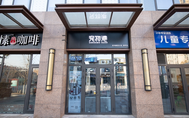 宠物港