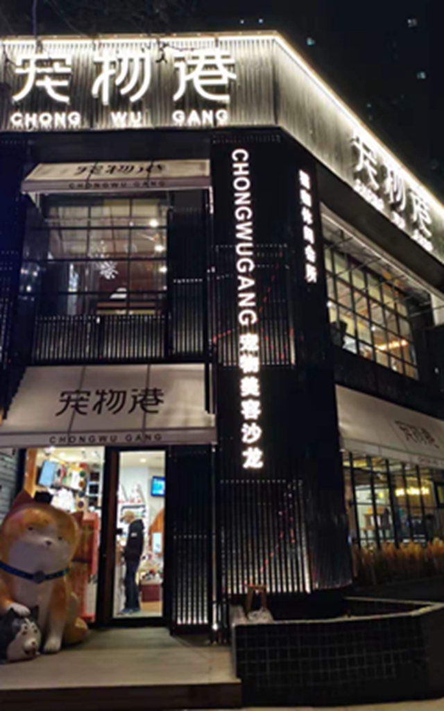 宠物港