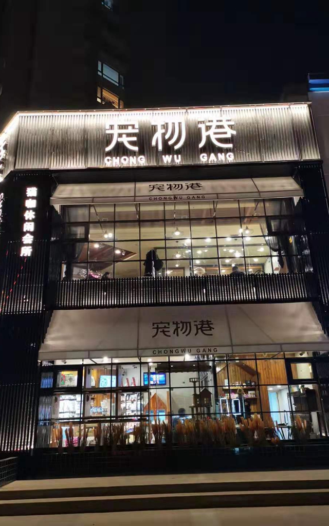 宠物港