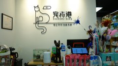 考察宠物店加盟品牌应该关注哪个方面