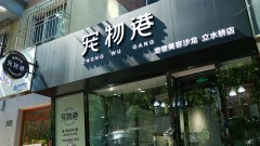 怎么选择宠物店加盟品牌